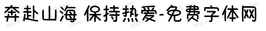 奔赴山海 保持热爱字体转换